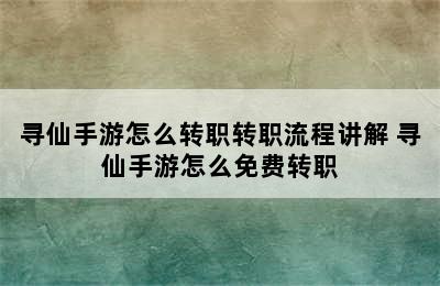 寻仙手游怎么转职转职流程讲解 寻仙手游怎么免费转职